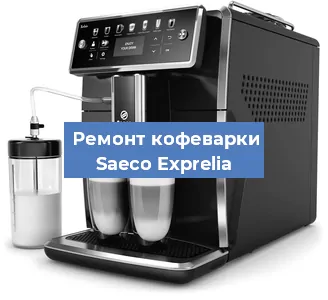 Ремонт кофемашины Saeco Exprelia в Екатеринбурге